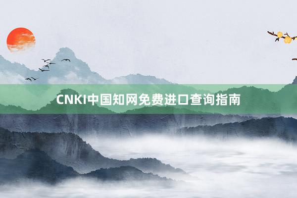 CNKI中国知网免费进口查询指南