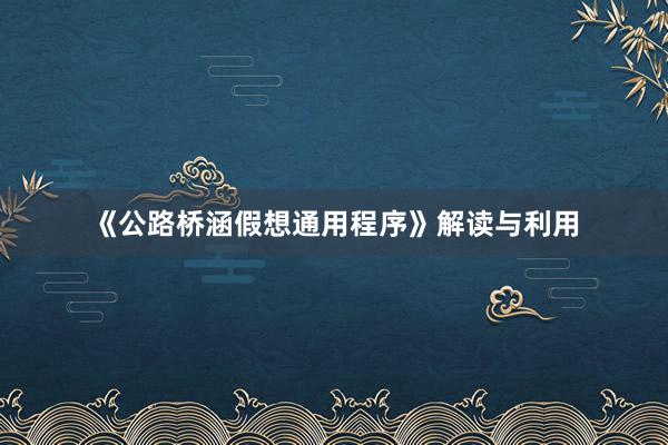 《公路桥涵假想通用程序》解读与利用