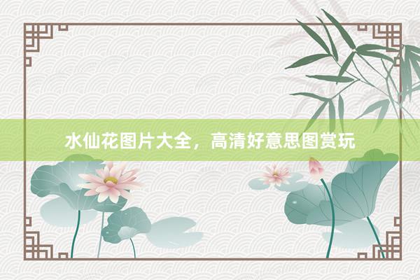 水仙花图片大全，高清好意思图赏玩