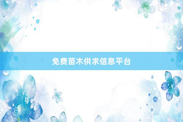 免费苗木供求信息平台