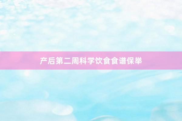 产后第二周科学饮食食谱保举