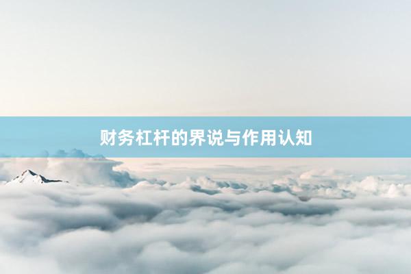 财务杠杆的界说与作用认知