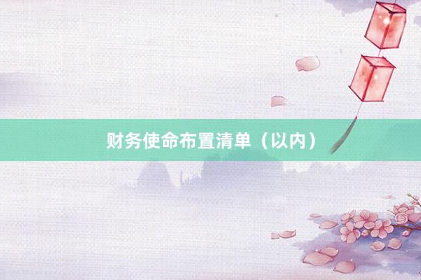 财务使命布置清单（以内）